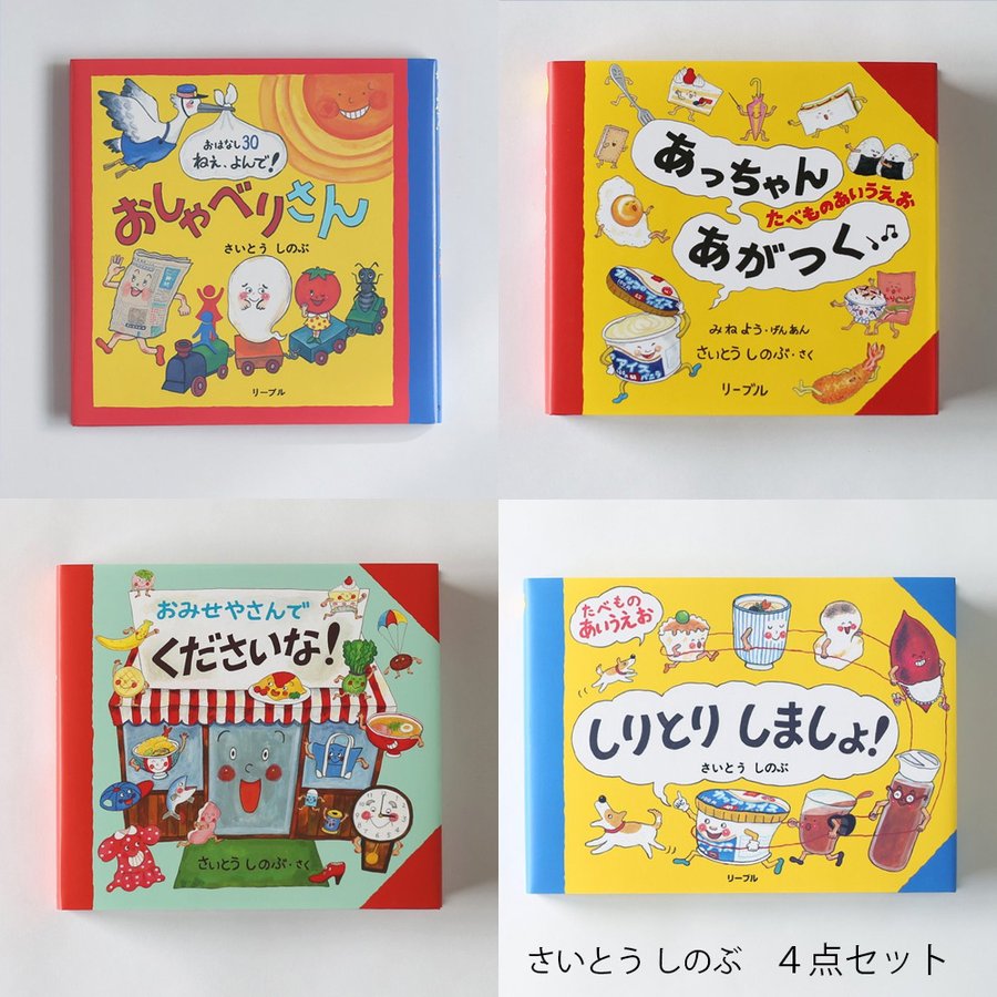 さいとう しのぶ 絵本４冊セット クリスマスプレゼント2歳 3歳 4歳