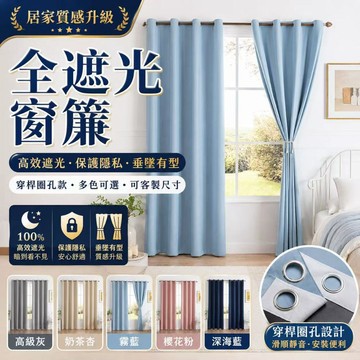99%高遮光窗簾 三層隔熱隔紫外線可水洗 支援伸縮桿羅馬桿滑軌 厚隔熱隔音窗簾 素色窗簾 遮光窗簾 隔簾 遮醜簾