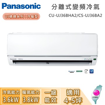 【Panasonic 國際牌】4-5坪 CU-UJ36BHA2/CS-UJ36BA2 UJ精緻系列冷暖型 一對一變頻分離式冷氣 基本安裝+舊機回收