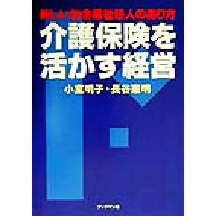 介護保険を活かす経営 新しい社会福祉法人のあり方／小室明子(著者),長谷憲明(著者)