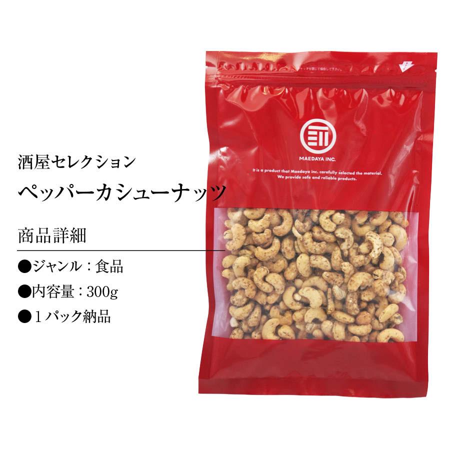 ペッパーカシュー 300g カシューナッツ カシュー ナッツ ペッパー スパイシー 胡椒 塩味 サクサク おつまみ つまみ おやつ 家呑み ビール