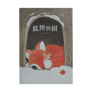 東方 狐狸與樹  東方出版社  繪本精選
