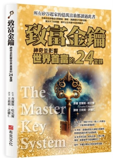 致富金鑰：神奇並影響世界首富的24堂課[二手書_良好]
