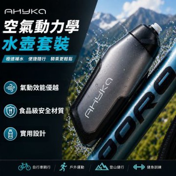 Ahyka公路車空氣動力學水壺 附支架 自行車配件水壺 腳踏車水壺 騎行裝備 自行車配件 單車水壺 擠壓式水壺