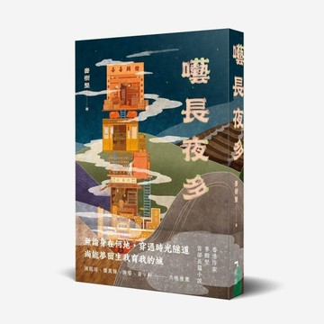 囈長夜多[二手書_良好]
