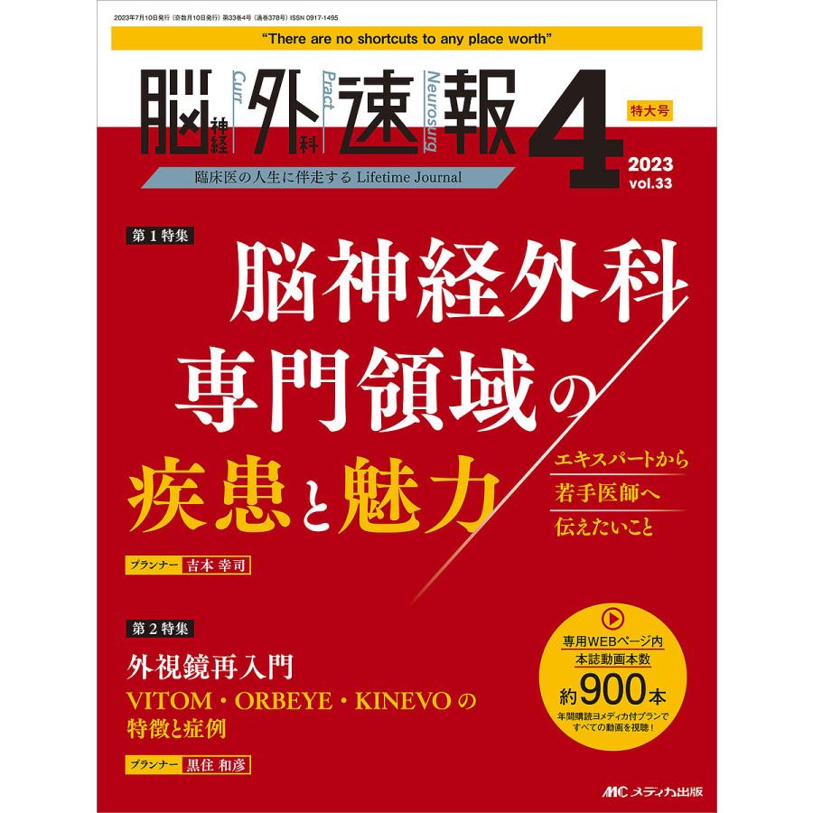 脳神経外科速報 第33巻4号特大号