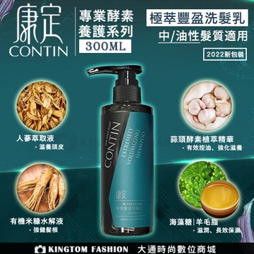 【加贈2包10ml 酵素植萃洗髮乳】CONTIN 康定   極萃豐盈洗髮乳 300ML/瓶 洗髮精  正品公司貨