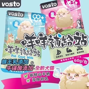 全齡犬貓 滅菌山羊奶 VOSTO 咩咩補給站  60g 蜂王乳山羊奶 牛磺酸山羊奶 犬貓羊奶 狗羊奶 貓羊奶 促進消化