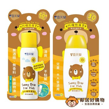 【雪芙蘭】防曬熊厲害-(寶貝防曬乳液 / 寶貝防曬噴霧)