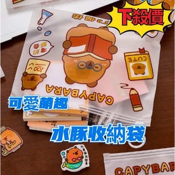 台中出貨-萌趣水豚收納袋超Q袋子卡皮巴拉指環文件袋 學生大容量文具收納袋卡通透明水豚防水筆袋【活動價】