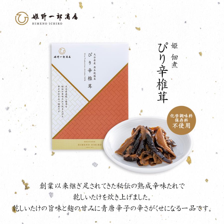 佃煮 椎茸 老舗 国産 「姫 ぴり辛椎茸 50g」 姫野一郎商店 プチギフト しいたけの佃煮 つくだ煮 手作り プレゼント おふくろの味 父の日