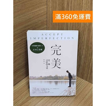 【雷根360免運】【送贈品】完美是一種可怕的力量 #九成新 #八成新【Q-H0548】