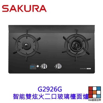 【免運費】 高雄 櫻花牌 G2926G 智能雙炫火 二口玻璃 檯面爐 限定區域送基本安裝 【KW廚房世界】
