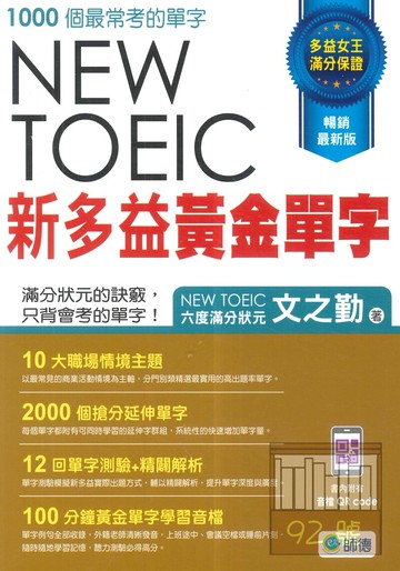 師德新多益黃金單字(附音檔QRCode)