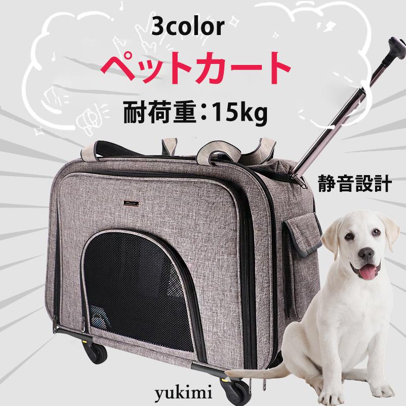 ペットカート ペット用スーツケース 犬 猫用 4輪 キャスター付き 車載