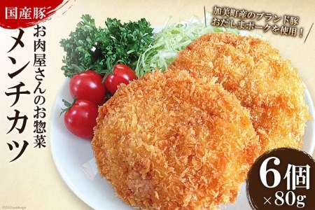 お肉屋さんのお惣菜 おだしまポーク使用 ジューシーメンチカツ 80g×6個   関精肉畜産   宮城県 加美町