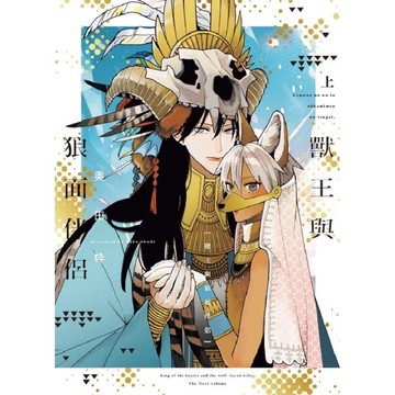 獸王與狼面伴侶(上)