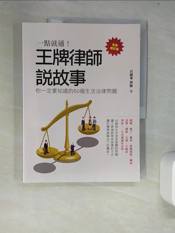 【書寶二手書T3／法律_R5R】一點就通！王牌律師說故事-你一定要知道的50個生活法律問題(全新修訂版)_呂錦?