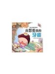 我想要我的牙齒+故事CD[二手書_良好]