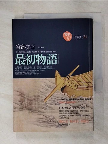 【書寶二手書T2／翻譯小說_RDI】最初物語_宮部美幸