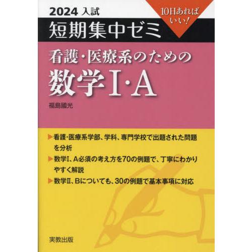 看護・医療系のための数学１・Ａ　１０日あればいい！　２０２４