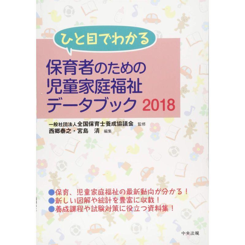 ひと目でわかる 保育者のための児童家庭福祉データブック2018