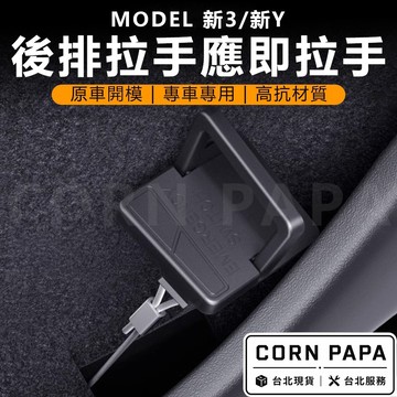 【玉米爸】特斯拉｜後排機械開關拉手｜安全拉環｜機械開關｜拉手｜拉環｜逃生環｜Model 煥新3