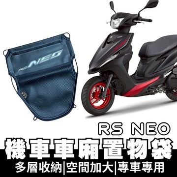 【OIN】RS neo 車廂置物袋 RS neo 置物 車廂收納 收納袋 車廂收納袋 坐墊置物袋 機車置物袋