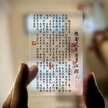 我佛慈悲⚡️心經透明PVC卡 護/身卡片唐卡 擺件般若波羅蜜多🎉