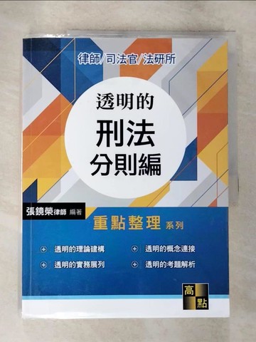 【書寶二手書T4／進修考試_UP7】透明的刑法：分則編_張鏡榮