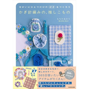 【現貨供應中】もちだあかり 鉤針編織書籍《為「推」編織全世界：打造獨一無二的應援勾針小物》【東京卡通漫畫專賣店】