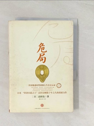【書寶二手書T1／翻譯小說_U5S】危局：經濟低迷時代的銀行生存啟示錄（上）_簡體_高杉良, 潘太史