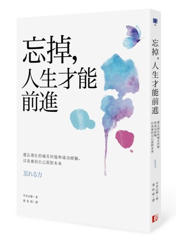 忘掉，人生才能前進：遺忘過往的痛苦回憶和成功經驗，以真實的自己面對未來[二手書_良好]
