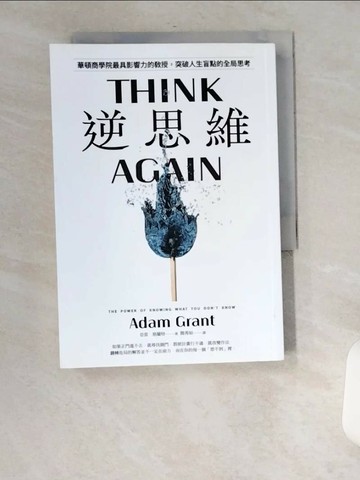 【書寶二手書T4／財經企管_UU8】逆思維：華頓商學院最具影響力的教授，突破人生盲點的全局思考_亞當．格蘭特,  簡秀如