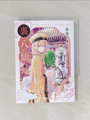 【書寶二手書T1／一般小說_RFX】裏八仙 卷二_夜風