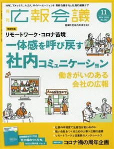  広報会議(１１　ＮＯＶＥＭＢＥＲ　２０２０　Ｎｏ．１４２) 月刊誌／宣伝会議