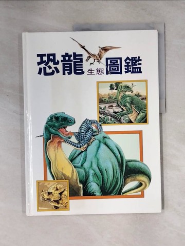 【書寶二手書T2／少年童書_TTJ】恐龍生態圖鑑