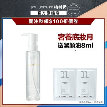 植村秀 酒粕活酵淨亮潔顏油150ml 酒粕白油 醫美級卸妝 卸妝油 嫩白發光｜Shu uemura 官方旗艦店