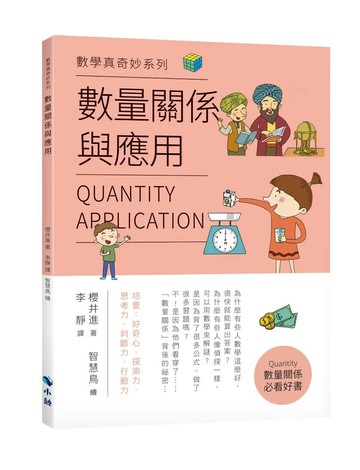 數量關係與應用 (1版) 櫻井進 2022 小鯨生活文創
