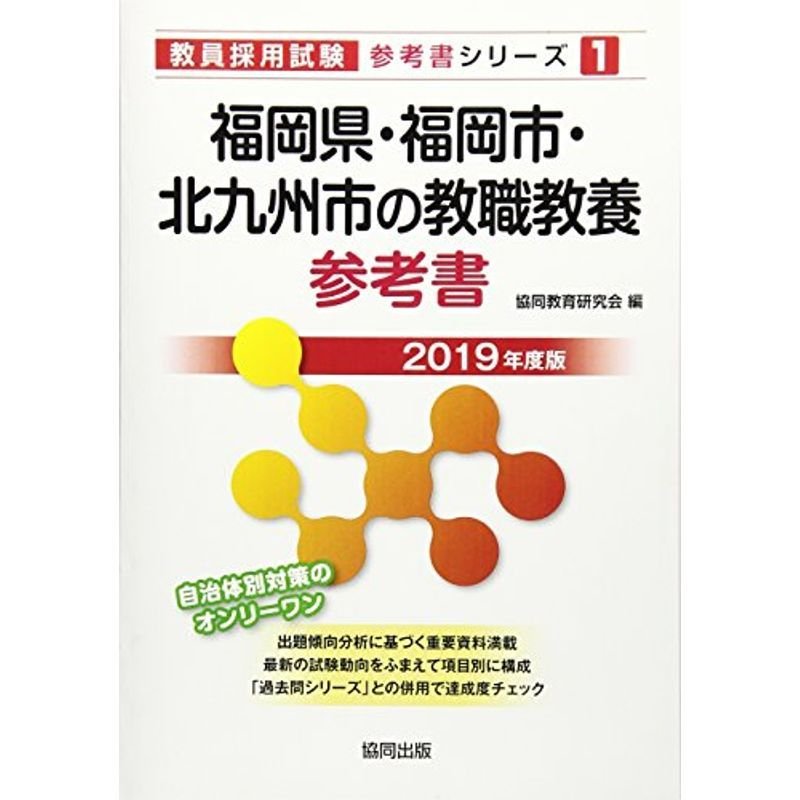 福岡県・福岡市・北九州市の教職教養参考書 2019年度版 (教員採用試験「参考書」シリーズ)