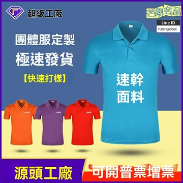 【速乾透氣定製】POLO衫 廣告衫 工衣 工作服 翻領T恤 企業工裝 純色簡約 吸溼排汗 耐磨抗皺 夏季商務戶外