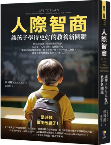 人際智商: 讓孩子學得更好的教養新關鍵【城邦讀書花園】
