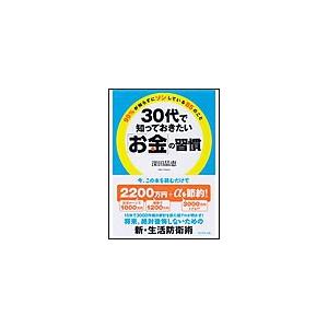 30代で知っておきたい お金 の習慣 99%が知らずにソンしている85のこと