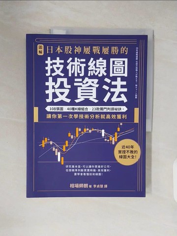 【書寶二手書T2／股票_ZN4】【圖解】日本股神屢戰屢勝的技術線圖投資法_市場四郎，李貞台