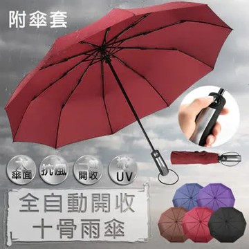 【樂邦】大傘面十骨自動傘 一鍵開收 摺疊傘 自動傘 晴雨傘 雨傘 三折傘