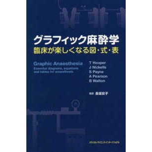 グラフィック麻酔学-臨床が楽しくなる図・式・表