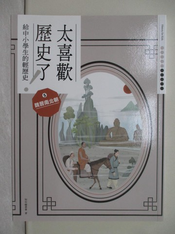 【書寶二手書T1／歷史_ADY】太喜歡歷史了！【給中小學生的輕歷史】?魏晉南北朝_蔣講太空人, Yoka, Zoey Yang