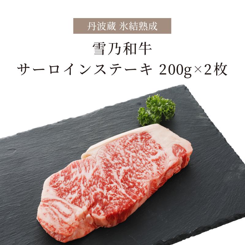 牛肉 和牛 肉 ステーキ サーロイン ギフト 400g 200g×2枚 サーロインステーキ 箱入り お肉 熟成肉 黒毛和牛 国産牛 お祝い 贈り物 氷結熟成雪乃和牛