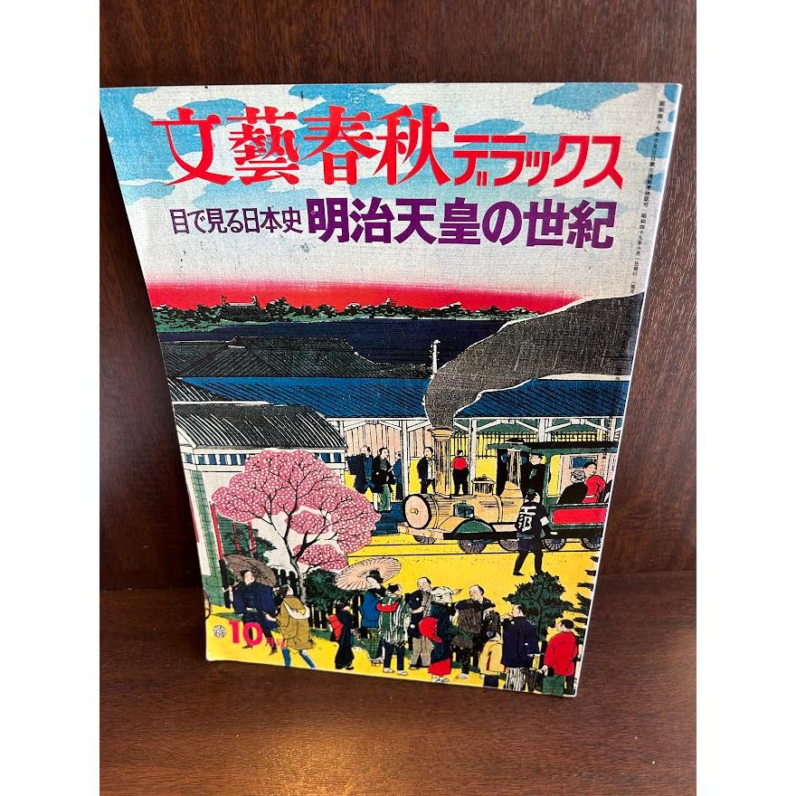 文藝春秋デラックス目で見る日本史明治天皇の世紀