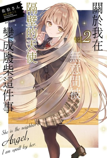 【電子書】關於我在無意間被隔壁的天使變成廢柴這件事(2)